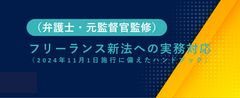 フリーランス新法の実務対応～2024年11月1日施行に向けたハンドブック～【弁護士・元監督官監修】