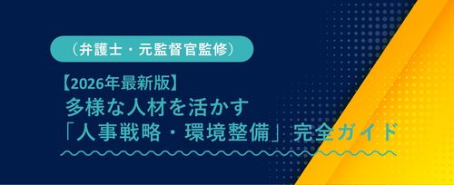 【2026年最新版】多様な人材を活かす「人事戦略・環境整備」完全ガイド （弁護士・元監督官監修）