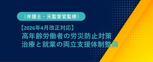 【2026年4月改正対応】高齢者労災防止対策、治療と就業両立支援（弁護士・元監督官監修】