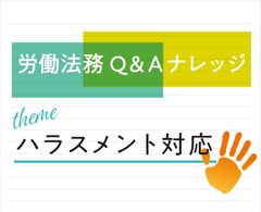 【弁護士・元監督官監修／労働法務Q＆A】カテゴリ：ハラスメント対応