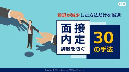 【ドタキャン防止策あり】すぐ真似できる！面接・内定辞退を防ぐ30の手法