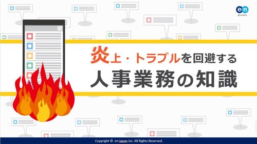 炎上・トラブルを回避するための人事業務の知識