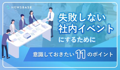 「失敗しない社内イベント」にするために意識しておきたい11のポイント