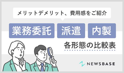 【コストの考え方が分かる】業務委託・派遣・内製の比較表