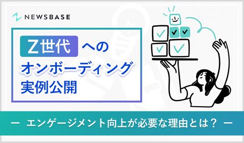 Z世代へのオンボーディング実例公開！エンゲージメント向上が必要な理由とは？