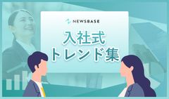 成功事例から考える【入社式トレンド集】