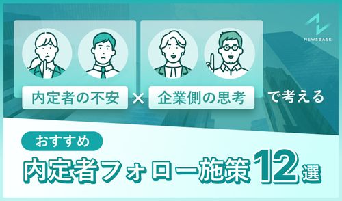 「内定者の不安×企業側の思考」で考える！おすすめ内定者フォロー施策12選