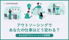 【人手不足解消のカギ】アウトソーシングであなたの仕事はどう変わる？