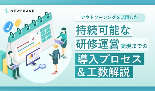 持続可能な「研修運営」実現までの導入プロセス＆工数解説