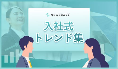 【入社式トレンド集】入社式成功事例4選とおすすめ入社式コンテンツ8つとは