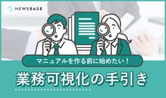 マニュアルを作る前に始めたい！業務可視化の手引き