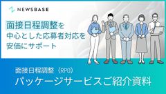 面接日程調整を中心とした応募者対応を行います！＜RPOパッケージサービス＞