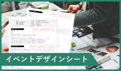 【6STEPのワークシート】イベント企画が驚くほど簡単になるイベントデザインシート