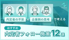 「内定者の不安×企業側の思考」で考える！おすすめ内定者フォロー施策12選