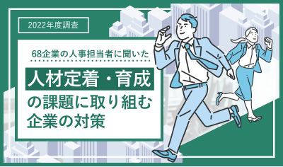 【調査レポート】人材定着・育成の課題に取り組む企業の対策