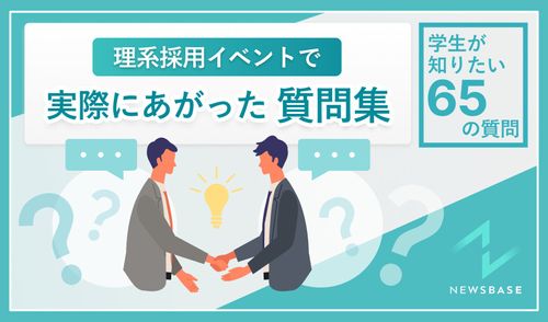 理系採用イベントで実際にあがった質問集～学生が知りたい65の疑問～