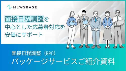 面接日程調整を中心とした応募者対応を行います！＜RPOパッケージサービス＞