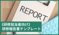 【研修担当者向け】研修報告書テンプレート（Word形式）
