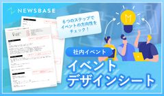 【6STEPのワークシート】イベント企画が驚くほど簡単になるイベントデザインシート