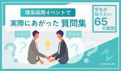 理系採用イベントで実際にあがった質問集～学生が知りたい65の疑問～