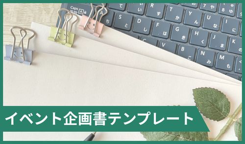 デザイン性の高い企画書を簡単作成！『イベント企画書テンプレート』