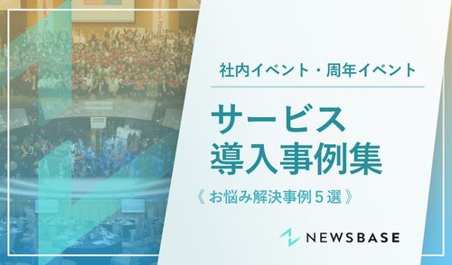 【従業員エンゲージメントを高める】社内イベント・周年イベント事例集