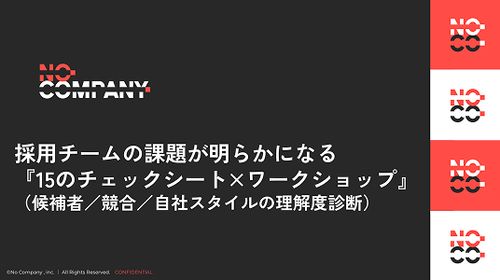 採用チームの現在地が明らかになる『15のチェックシート×ワークショップ』