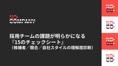 採用チームの課題が明らかになる『15のチェックシート』