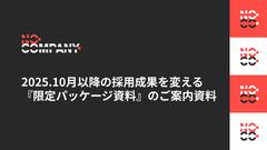2025.10月以降の採用成果を変える  『限定パッケージ資料』のご案内資料