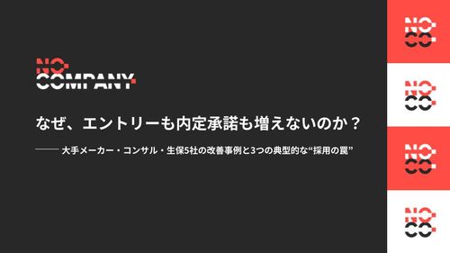大手メーカー・コンサル・生保5社の改善事例と3つの典型的な“採用の罠”
