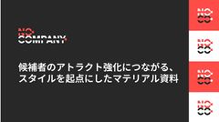 候補者のアトラクト強化につながる、 スタイルを起点にしたマテリアル資料