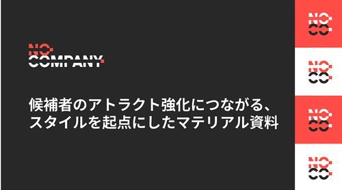 候補者のアトラクト強化につながる、 スタイルを起点にしたマテリアル資料