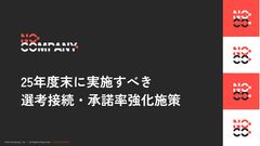 25年度末に実施すべき選考接続・承諾率強化施策