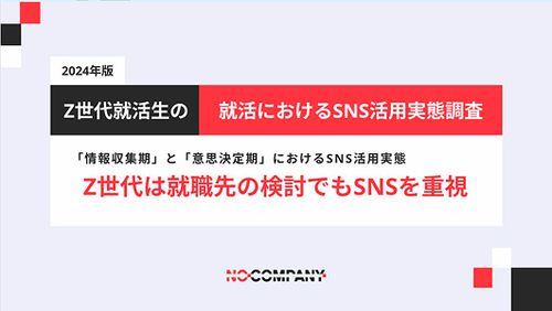 「情報収集期」と「意思決定期」におけるSNS活用実態 ーZ世代は就職先の検討でもSNSを重視ー