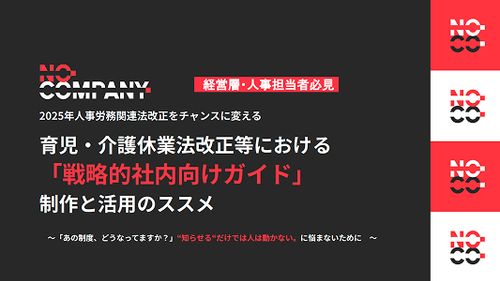 【経営層・人事担当者必見】育児・介護休業法改正等における「戦略的社内向けガイド」制作と活用のススメ
