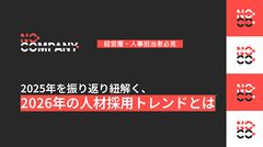 2025年を振り返り紐解く、 2026年の人材採用トレンドとは