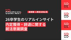 26卒学生の内定獲得・辞退に関する 就活意識調査