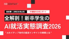 全解剖！新卒学生のAI就活実態調査2026