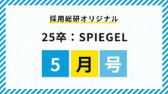 【25卒】採用総研オリジナル　-　新卒採用情報誌　SPIEGEL