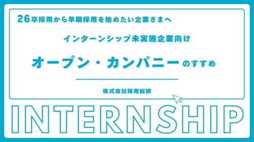 【オープン・カンパニーのすすめ】26卒から早期採用を始めたい、インターンシップ未実施企業様向け