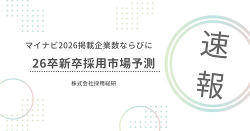 ＜速報！！＞ マイナビ2026掲載企業数ならびに26卒新卒採用市場予測！