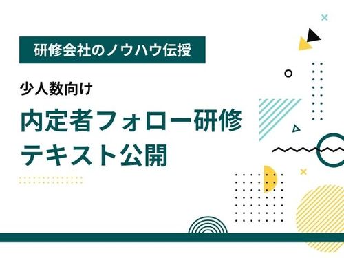 【研修会社のノウハウ伝授】少人数向け！内定者フォロー研修のテキスト公開 in メタバース：採用総研