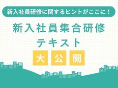 【新入社員研修に関するヒントがここに！】新入社員集合研修のテキスト大公開：採用総研