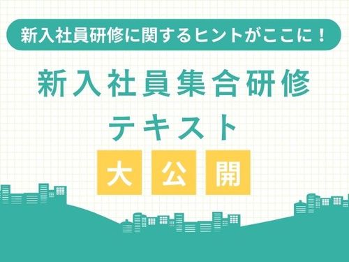 【新入社員研修に関するヒントがここに！】新入社員集合研修のテキスト大公開：採用総研