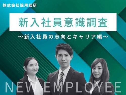 2024年度新入社員意識調査【夏】～新入社員の志向とキャリア編～