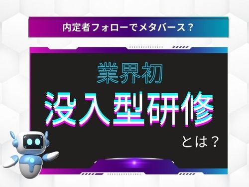 内定者フォローでメタバース？業界初！没入型研修とは？：採用総研