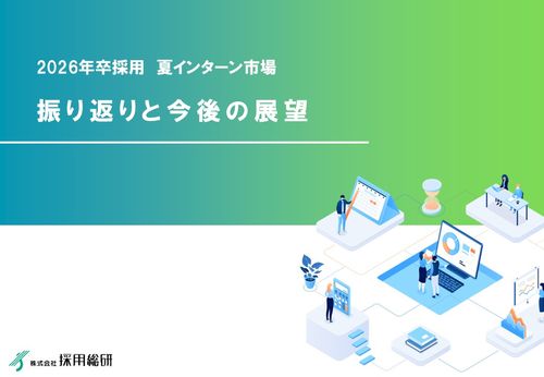 2026年卒採用　夏インターン市場　振り返りと今後の展望：採用総研