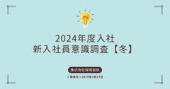 2024年度新入社員意識調査【冬・前編】