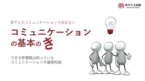部下とのコミュニケーションで悩まない！　「コミュニケーションの基本のき」