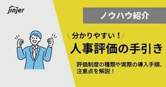 人事評価の手引き